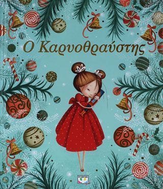 Ο καρυοθραύστης