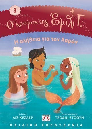 Ο κόσμος της Έιμιλι Γ. 3 Η αλήθεια για τον Ααρών