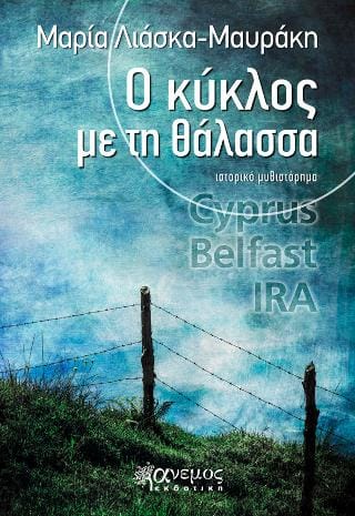 Ο κύκλος με τη θάλασσα