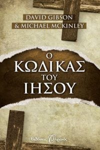 Ο κώδικας του Ιησού