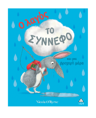 Ο λαγός, το σύννεφο και μια βροχερή μέρα