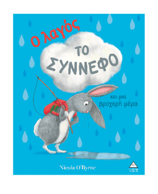 Ο λαγός το σύννεφο και μια βροχερή μέρα