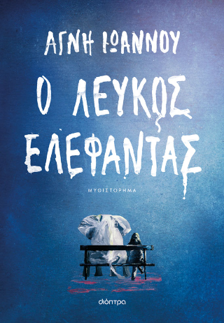 Ο λευκός ελέφαντας Ο λευκός ελέφαντας - Image 1