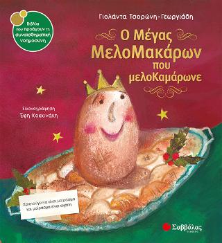Ο μέγας Μελομακάρων που μελοΚαμάρωνε Ο μέγας Μελομακάρων που μελοΚαμάρωνε - Image 1