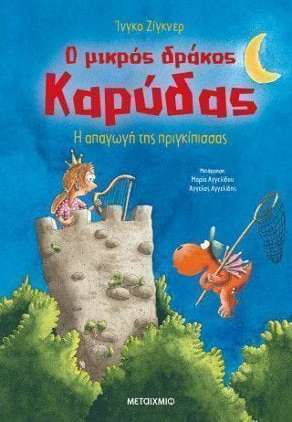 Ο μικρός δράκος Καρύδας 30