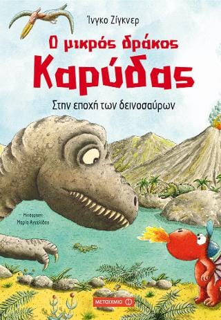 Ο μικρός δράκος Καρύδας Στην εποχή των δεινοσαύρων