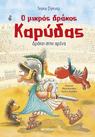 Ο μικρός δράκος Καρύδας