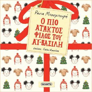 Ο πιο άτακτος φίλος του Αϊ Βασίλη