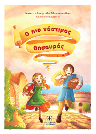 Ο πιο νόστιμος θησαυρός