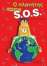 Ο πλανήτης εκπέμπει S.O.S