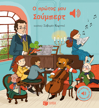 Ο πρώτος μου Σούμπερτ