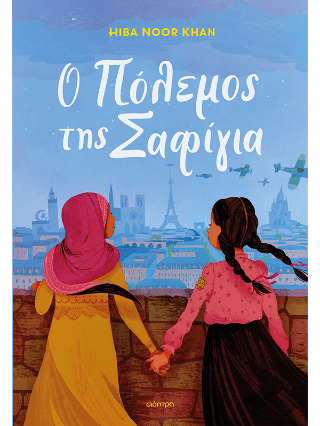 Ο πόλεμος της Σαφίγια