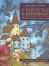 Ο πύργος των Καρπαθίων