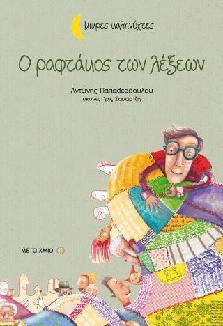 Ο ραφτάκος των λέξεων