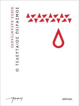 Ο τελευταίος πειρασμός