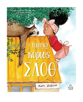 Ο υπέροχος κύριος Σλοθ