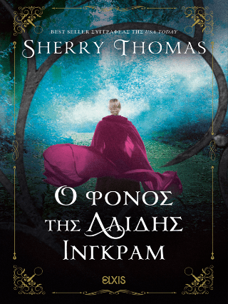 Ο φόνος της Λαίδης Ίνγκραμ