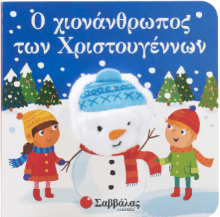 Ο χιονάνθρωπος των Χριστουγέννων