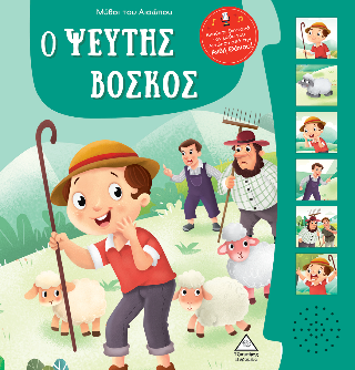Ο ψεύτης βοσκός