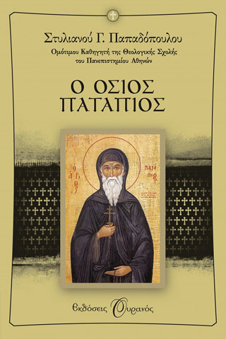 Ο όσιος Πατάπιος Ο όσιος Πατάπιος - Image 1