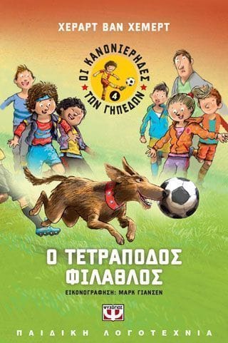 ΟΙ ΚΑΝΟΝΙΕΡΗΔΕΣ ΤΩΝ ΓΗΠΕΔΩΝ 4 Ο ΤΕΤΡΑΠΟΔΟΣ ΦΙΛΑΘΛΟΣ