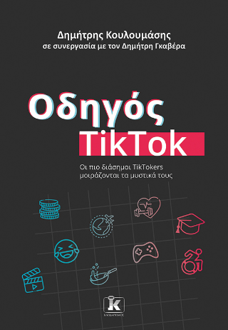 Οδηγός TikTok Οδηγός TikTok - Image 1