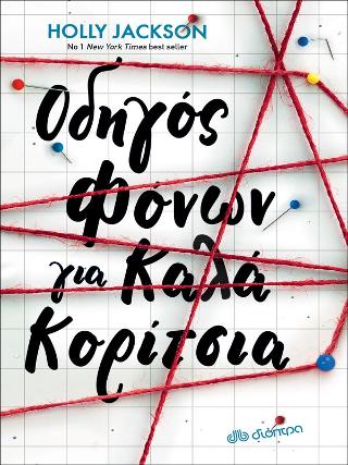 Οδηγός φόνων για καλά κορίτσια Οδηγός φόνων για καλά κορίτσια - Image 1