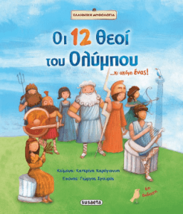 Οι 12 θεοί του Ολύμπου. κι ακόμη ένας