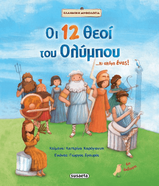 Οι 12 θεοί του Ολύμπου. κι ακόμη ένας