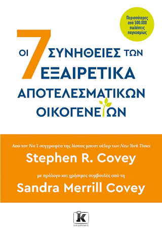 Οι 7 συνήθειες των εξαιρετικά αποτελεσματικών οικογενειών Οι 7 συνήθειες των εξαιρετικά αποτελεσματικών οικογενειών - Image 1