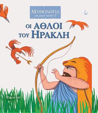 Οι Άθλοι του Ηρακλή