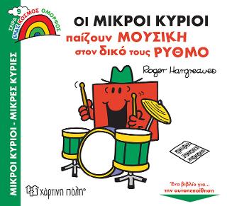 Οι Μικροί Κύριοι Παίζουν Μουσική στον Δικό τους Ρυθμό Οι Μικροί Κύριοι Παίζουν Μουσική στον Δικό τους Ρυθμό - Image 1