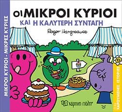 Οι Μικροί Κύριοι και η καλύτερη συνταγή