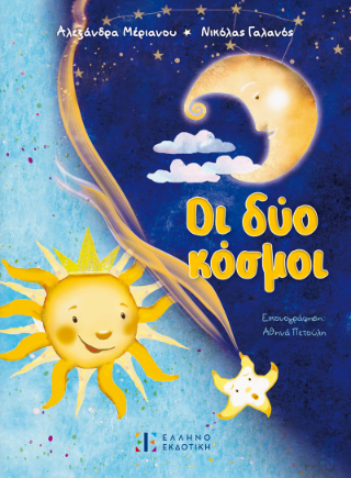 Οι δύο κόσμοι Οι δύο κόσμοι - Image 1