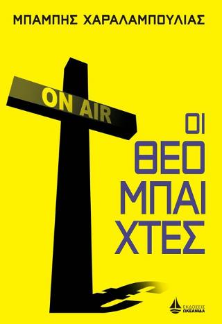 Οι θεομπαίχτες Οι θεομπαίχτες - Image 1
