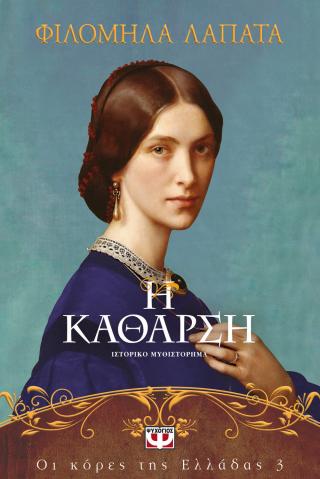 Οι κόρες της Ελλάδας 3 – Η κάθαρση Οι κόρες της Ελλάδας 3 - Η κάθαρση - Image 1