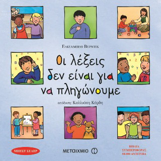 Οι λέξεις δεν είναι για να πληγώνουμε
