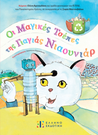 Οι μαγικές τσέπες της γιαγιάς Νιαουνιάρ Οι μαγικές τσέπες της γιαγιάς Νιαουνιάρ - Image 1