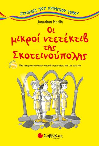 Οι μικροί ντετέκτιβ της Σκοτεινούπολης (Iστορίες του ουράνιου τόξου)