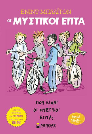 Οι μυστικοί επτά 1