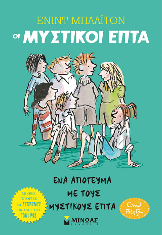 Οι μυστικοί επτά 2