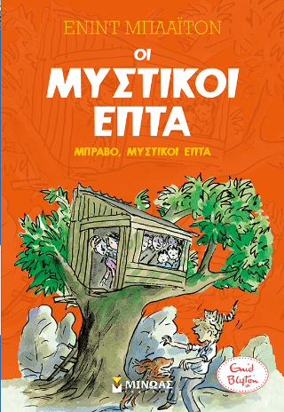 Οι μυστικοί επτά