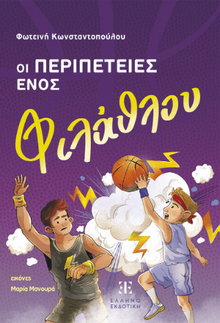 Οι περιπέτειες ενός φιλάθλου