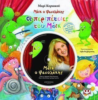 Οι περιπέτειες του Μάϊκ του Φασολάκη