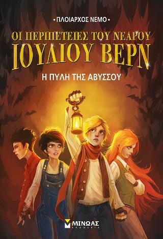 Οι περιπέτειες του νεαρού Ιουλίου Βερν Η πύλη της αβύσσου
