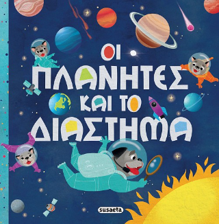 Οι πλανήτες και το διάστημα Οι πλανήτες και το διάστημα - Image 1