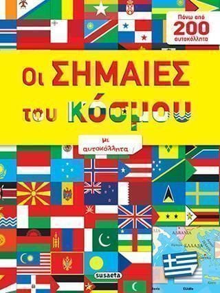 Οι σημαίες του κόσμου με αυτοκόλλητα