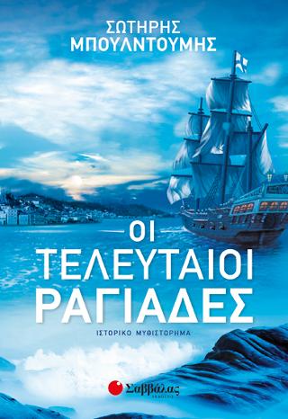 Οι τελευταίοι ραγιάδες