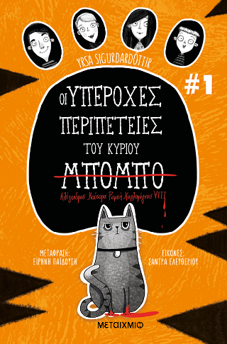 Οι υπέροχες περιπέτειες του κυρίου Μπόμπο Οι υπέροχες περιπέτειες του κυρίου Μπόμπο - Image 1