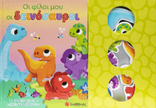 Οι φίλοι μου οι δεινόσαυροι